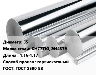 Круг нержавеющий 55 Сталь: ХН77ТЮ, ЭИ437А L=1.16-1.17 горячекатаный ГОСТ: ГОСТ 2590-88